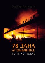 78 dana apokalipse: istina optužuje: NATO bombardovanje Jugoslavije 1999.